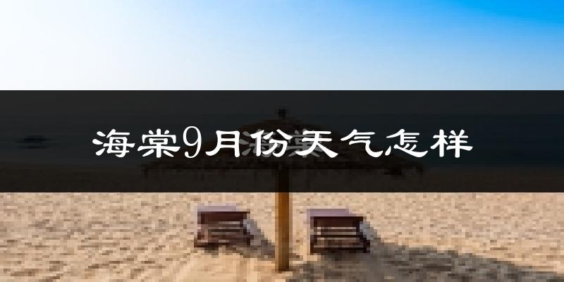 海棠9月份天气怎样?海棠九月热吗?