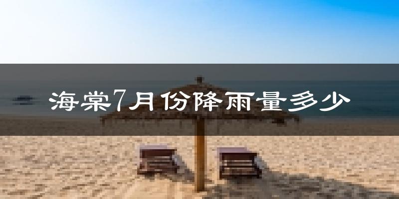 海棠7月份降雨量多少?海棠七月下雨多吗?