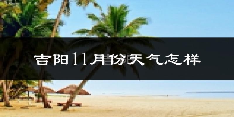 吉阳11月份天气怎样?吉阳十一月冷不冷?