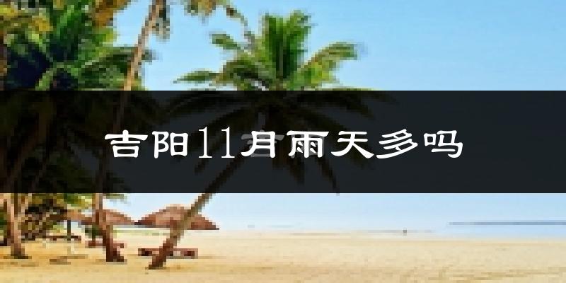 吉阳11月雨天多吗?