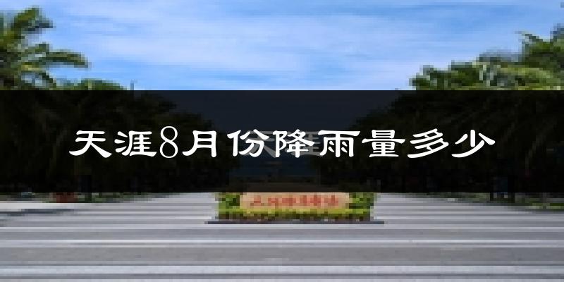 天涯8月份降雨量多少?天涯八月下雨多吗?
