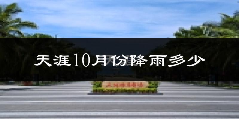 天涯10月份降雨多少?