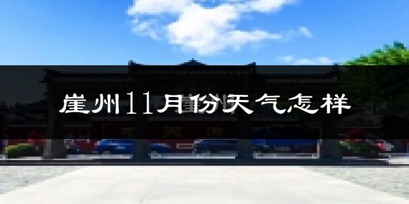 崖州11月份天气怎样?崖州十一月冷不冷?