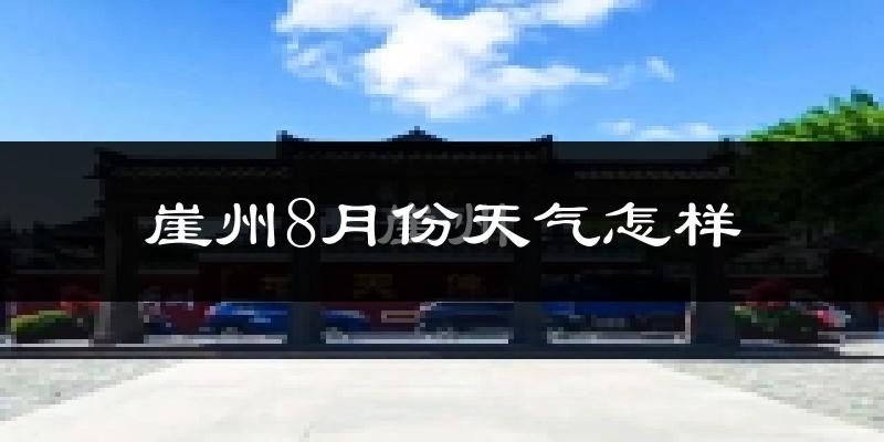 崖州8月份天气怎样?崖州八月热吗?