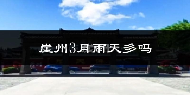 崖州3月雨天多吗?