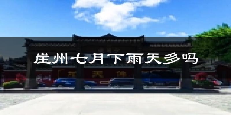 崖州七月下雨天多吗?崖州7月份降雨量多少?