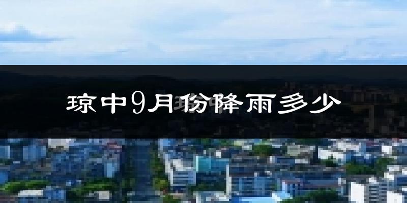 琼中9月份降雨多少?