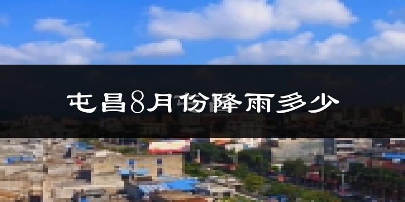 屯昌8月份降雨多少?
