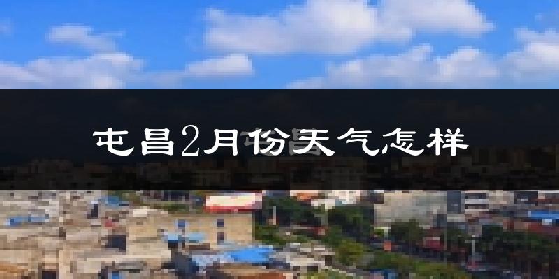 屯昌县2月份天气如何?冷吗?
