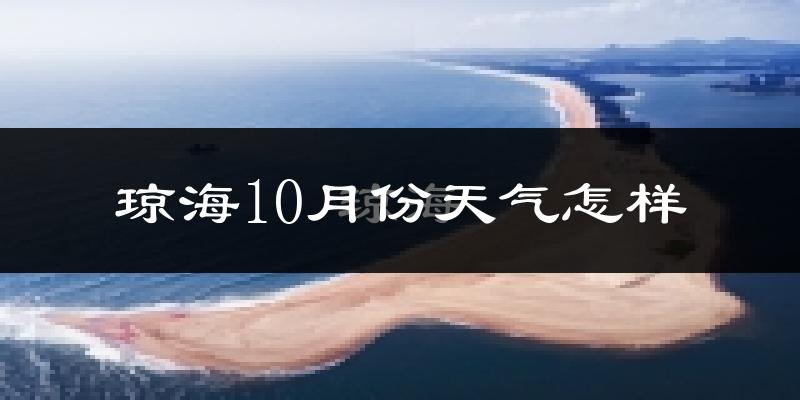琼海10月份天气怎样?琼海十月冷吗?