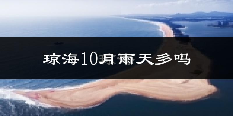 琼海10月雨天多吗?