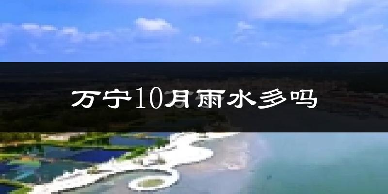 万宁10月雨水多吗?