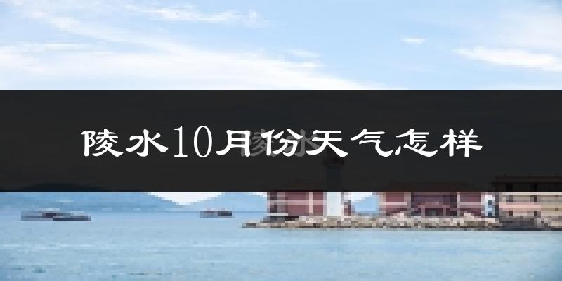 陵水10月份天气怎样?陵水十月冷不冷?