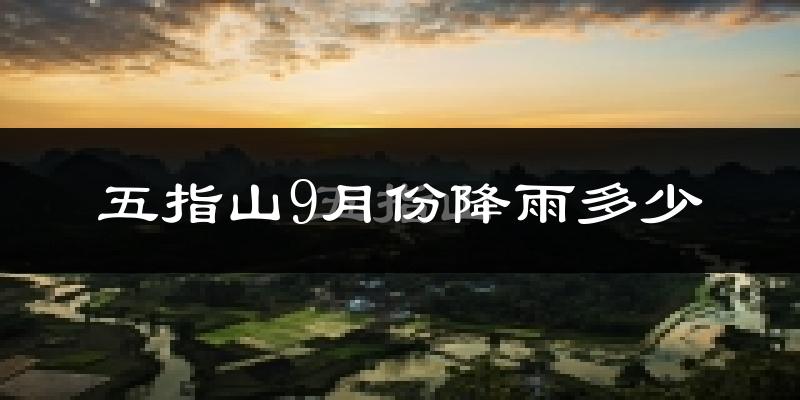 五指山9月份降雨多少?