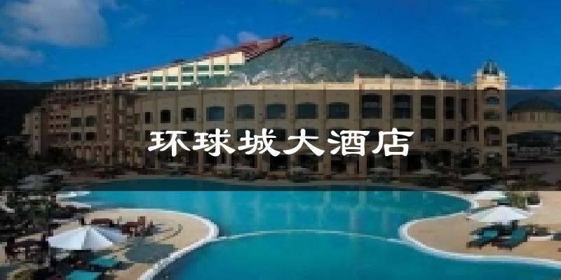 环球城大酒店今日天气