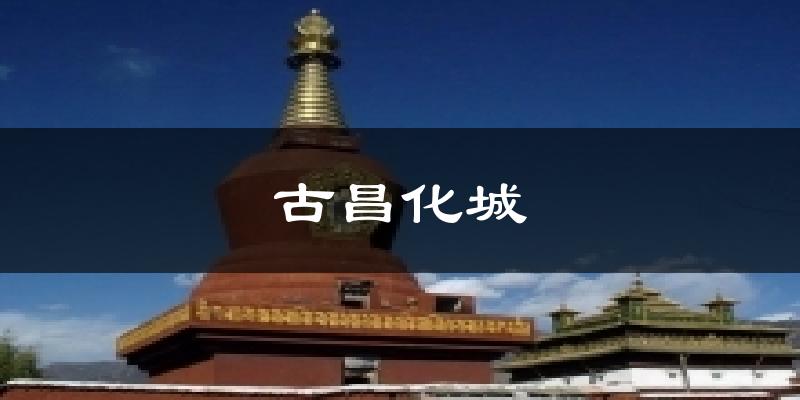 古昌化城气温