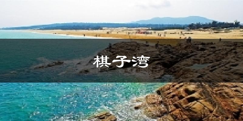 棋子湾气温