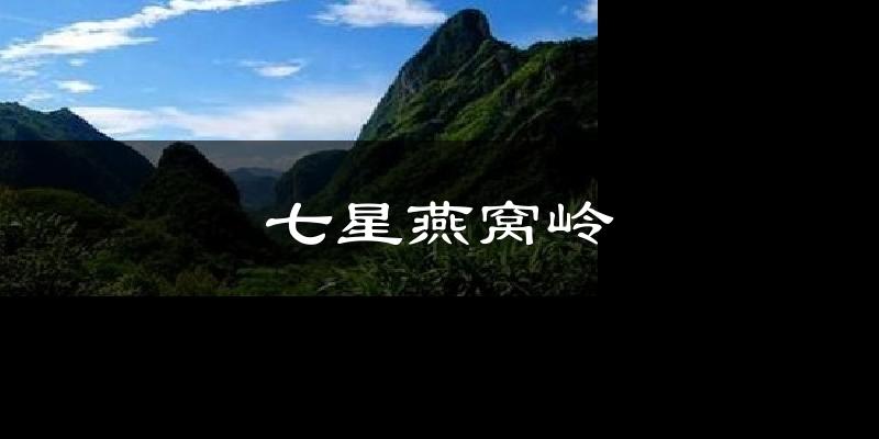 七星燕窝岭今日天气