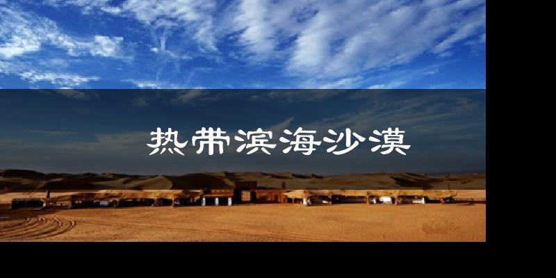 热带滨海沙漠气温