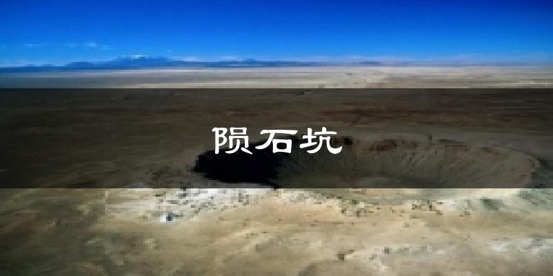 陨石坑气温