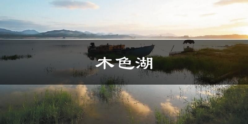 木色湖天气预报十五天