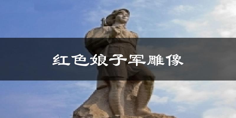红色娘子军雕像天气预报十五天