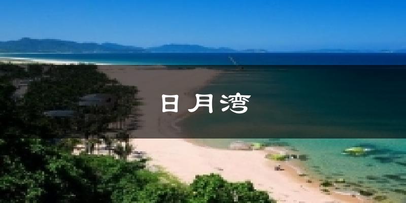 日月湾今日天气