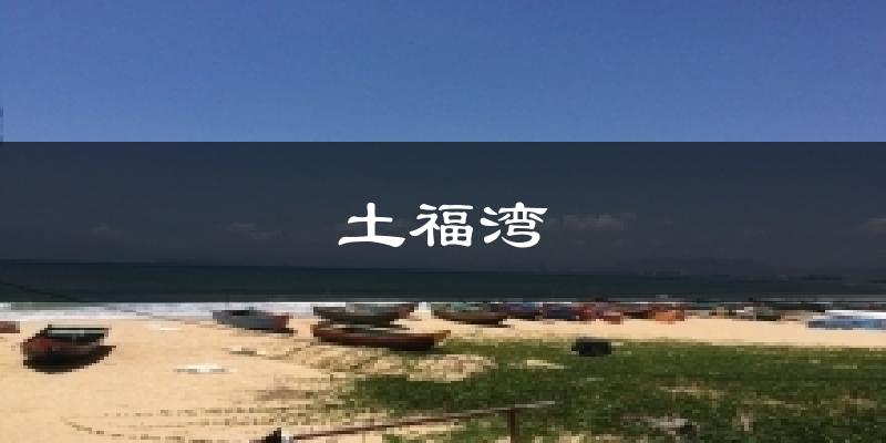 土福湾气温