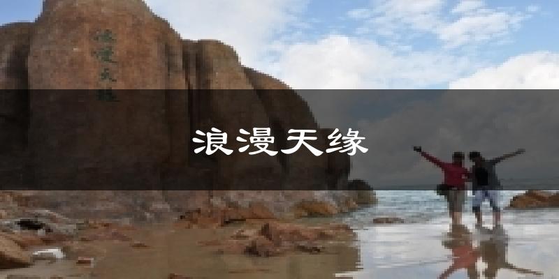 浪漫天缘气温