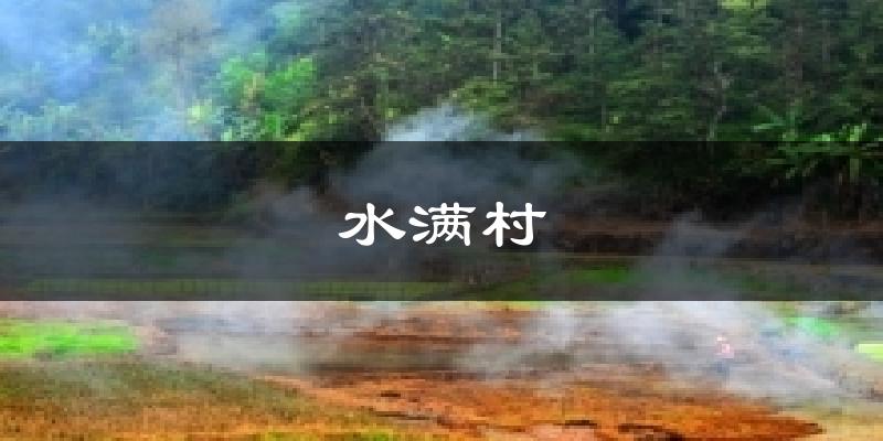 水满村今日天气