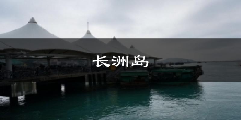 长洲岛天气预报十五天